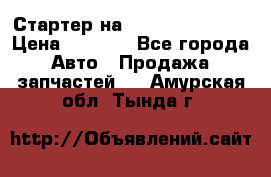 Стартер на Hyundai Solaris › Цена ­ 3 000 - Все города Авто » Продажа запчастей   . Амурская обл.,Тында г.